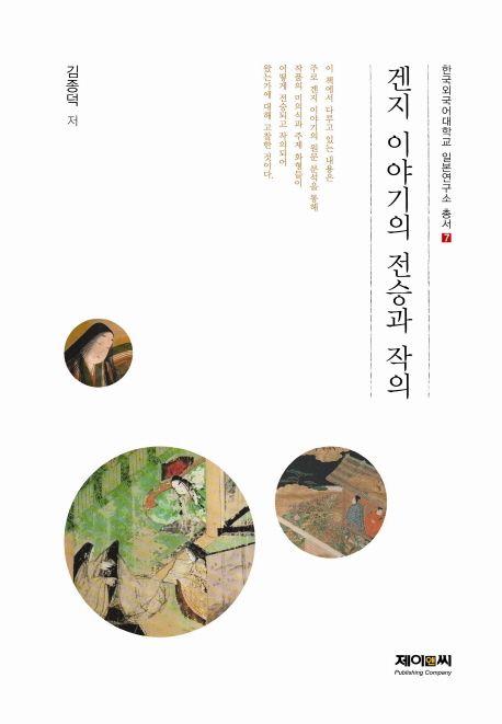 겐지 이야기의 전승과 작의