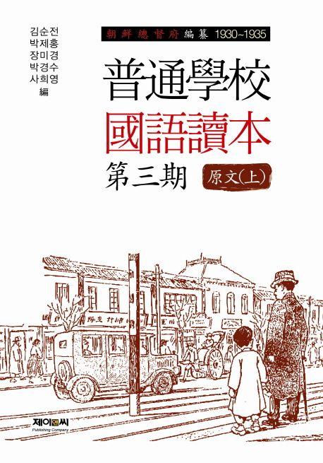 普通學校國語讀本 : 第三期 原文