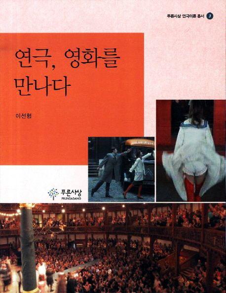 연극 영화를 만나다