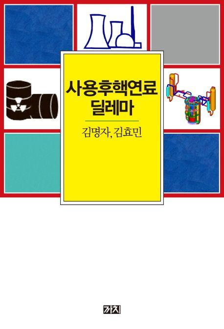 사용후핵연료 딜레마