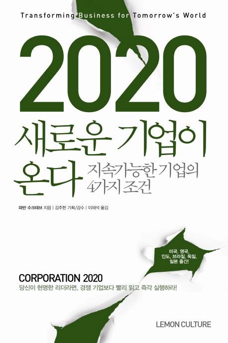2020 새로운 기업이 온다 : 지속가능한 기업의 4가지 조건