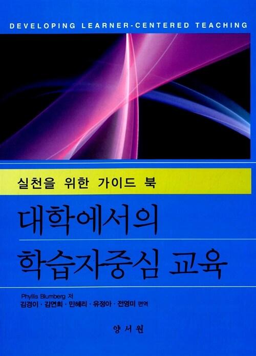 대학에서의 학습자중심 교육 : 실천을 위한 가이드 북