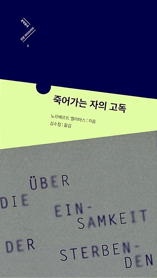 죽어가는 자의 고독