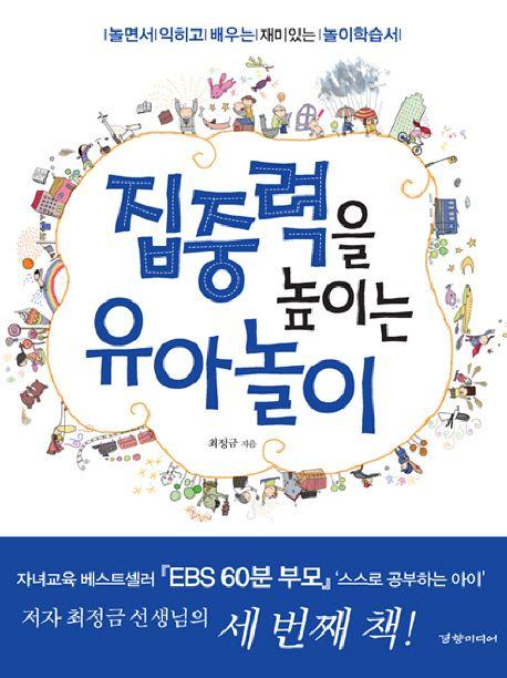 집중력을 높이는 유아놀이