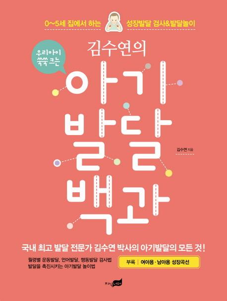 (우리 아이 쑥쑥 크는 김수연의) 아기발달 백과 : 0~5세 집에서 하는 성장발달 검사 & 발달놀이
