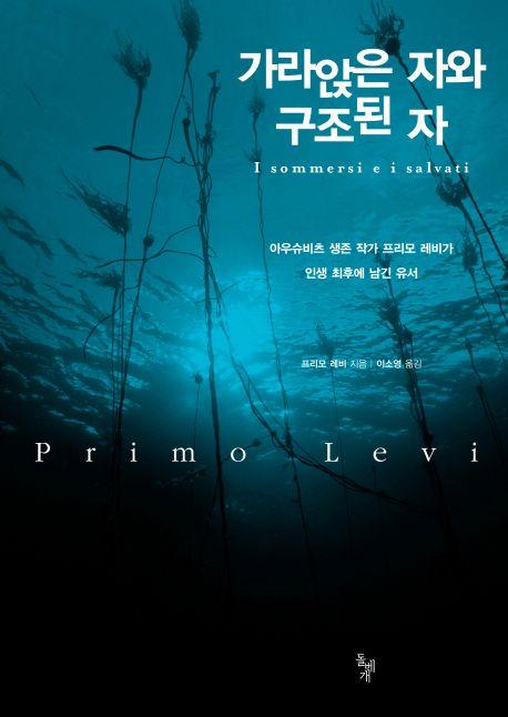 가라앉은 자와 구조된 자 : 아우슈비츠 생존 작가 프리모 레비가 인생 최후에 남긴 유서