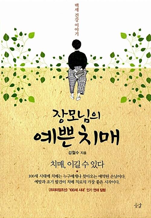 장모님의 예쁜 치매 : 치매, 이길 수 있다
