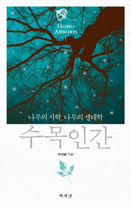 (나무의 시학, 나무의 생태학) 수목인간 =