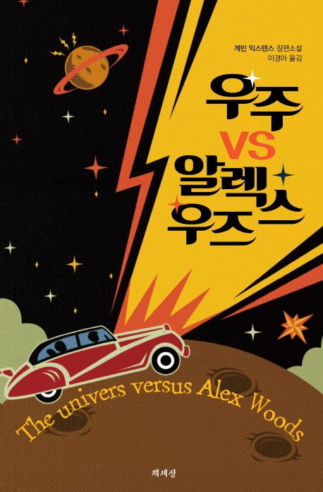 우주 vs. 알렉스 우즈 : 개빈 익스텐스 장편소설
