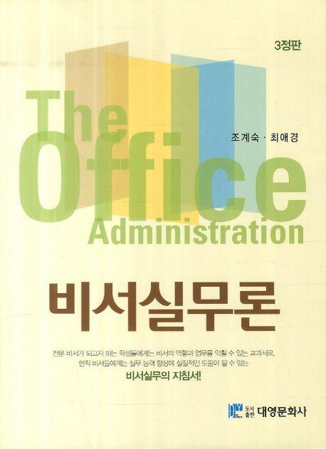 비서실무론 =