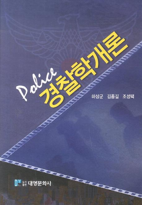 경찰학개론
