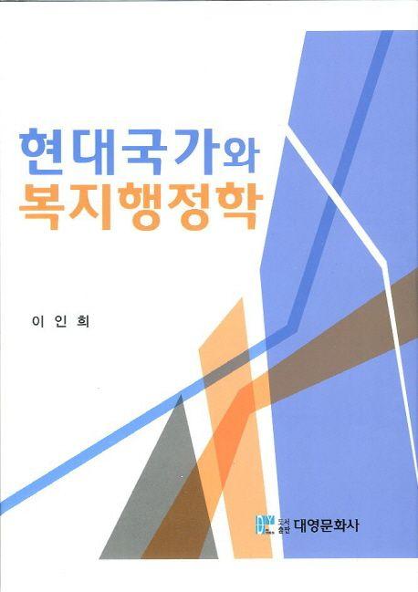 현대 국가와 복지행정학