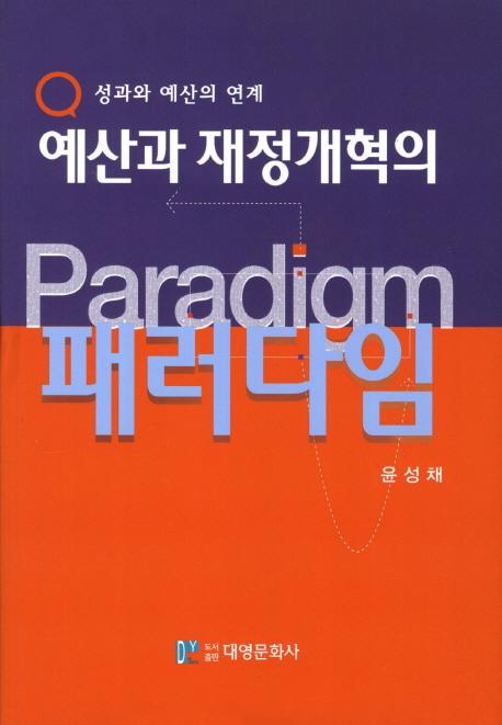 예산과 재정개혁의 패러다임 : 성과와 예산의 연계