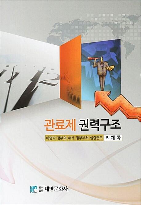 관료제 권력구조 : 이명박 정부의 41개 정부부처 실증연구