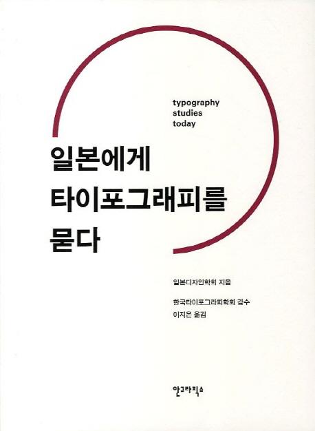 일본에게 타이포그래피를 묻다 =
