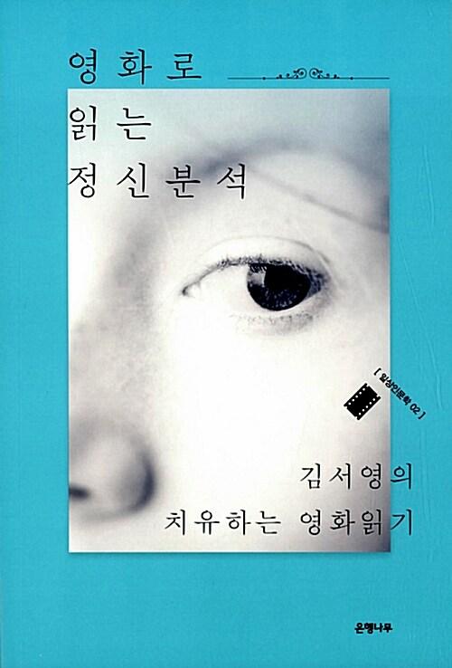 영화로 읽는 정신분석 : 김서영의 치유하는 영화읽기
