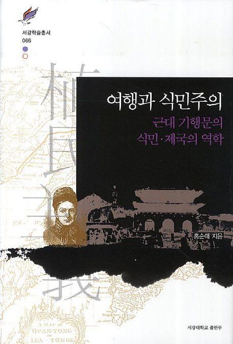 여행과 식민주의 : 근대 기행문의 식민·제국의 역학