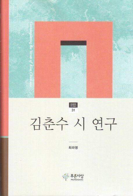 김춘수 시 연구 =