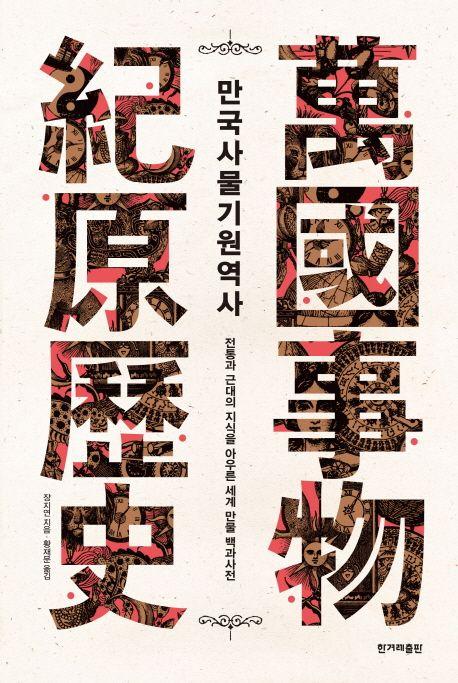 만국사물기원역사 : 전통과 근대의 지식을 아우른 세계 만물 백과사전