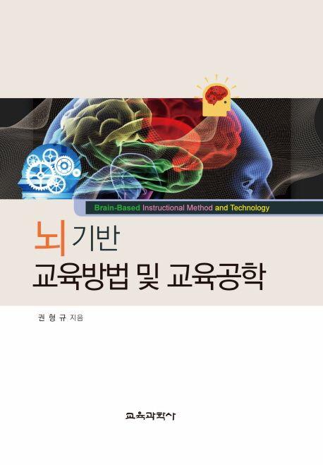 뇌 기반 교육방법 및 교육공학