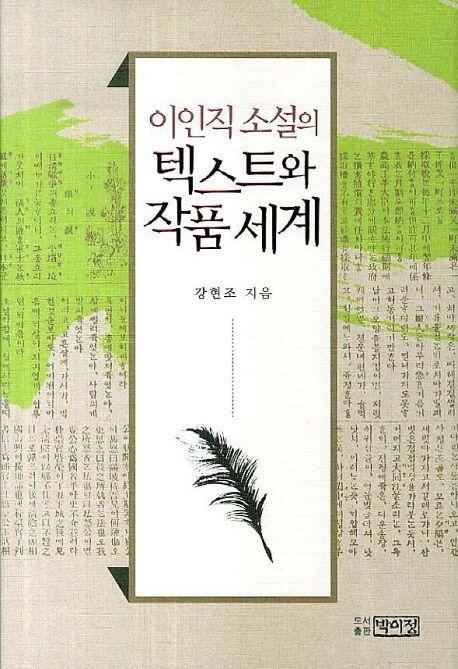 이인직 소설의 텍스트와 작품 세계