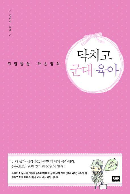 (지랄발랄 하은맘의) 닥치고 군대육아