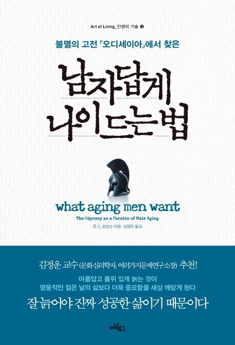 (불멸의 고전 오디세이아에서 찾은) 남자답게 나이 드는 법