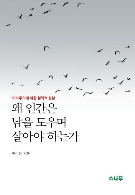 왜 인간은 남을 도우며 살아야 하는가 : 이타주의에 대한 철학적 성찰