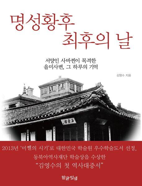 명성황후 최후의 날 : 서양인 사바찐이 목격한 을미사변, 그 하루의 기억