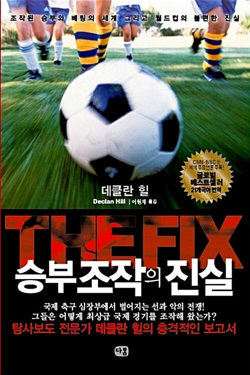승부조작의 진실