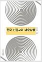 한국 신종교와 대순사상 =