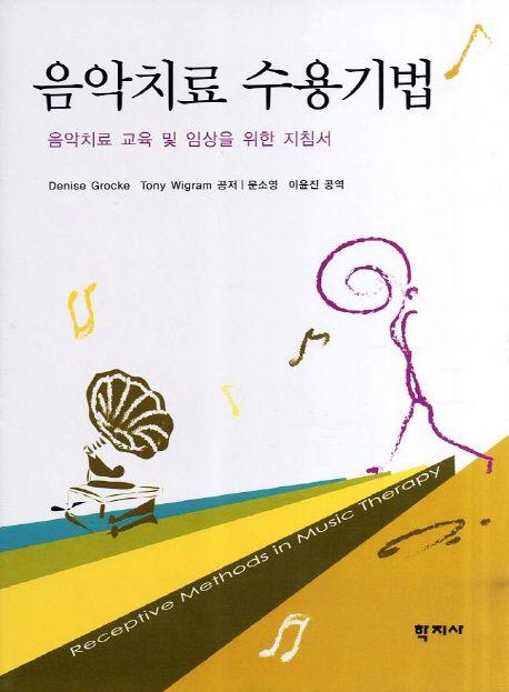 음악치료 수용기법 : 음악치료 교육 및 임상을 위한 지침서