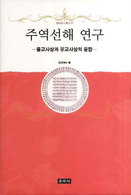 周易禪解 연구 : 불교사상과 유교사상의 융합
