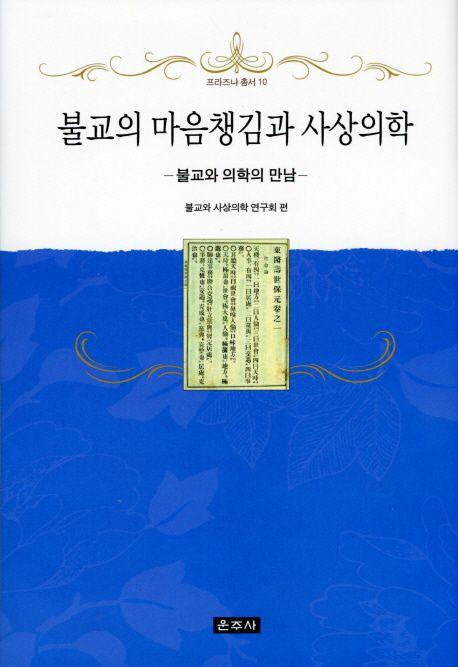 불교의 마음챙김과 사상의학 : 불교와 의학의 만남