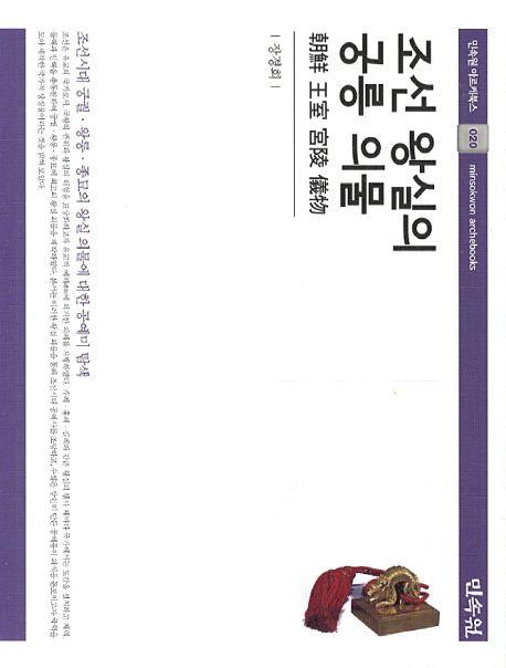 조선 왕실의 궁릉 의물