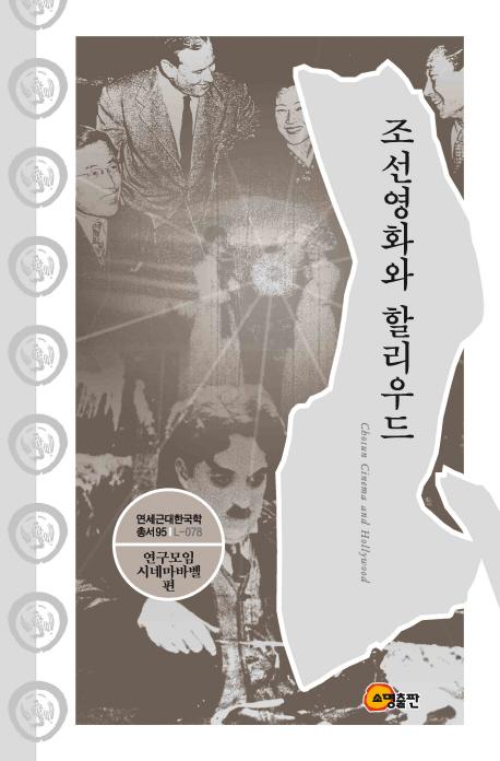 조선영화와 할리우드 =