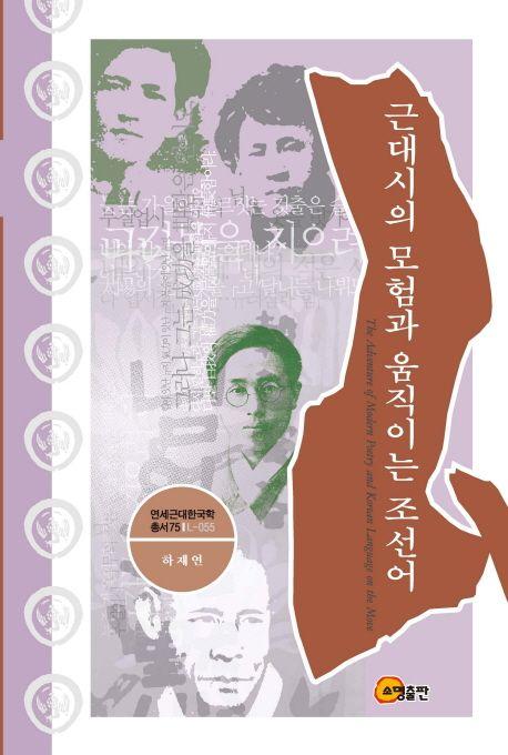 근대시의 모험과 움직이는 조선어 =