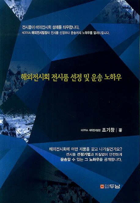 해외전시회 전시품 선정 및 운송 노하우