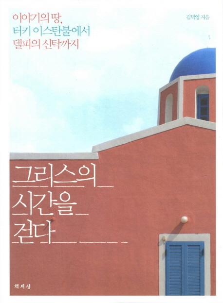 그리스의 시간을 걷다
