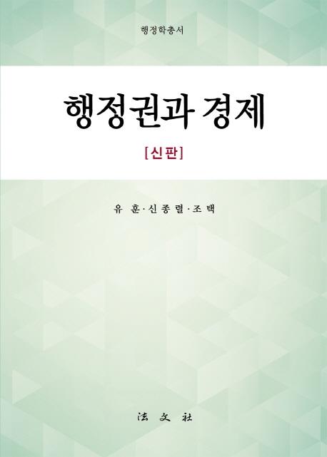 행정권과 경제