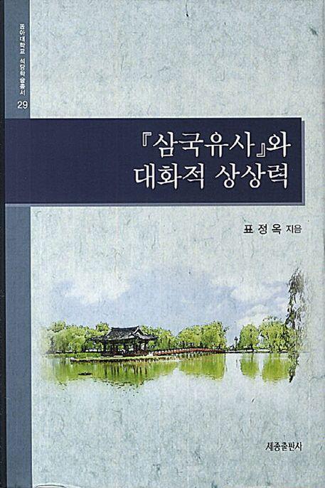 『삼국유사』와 대화적 상상력