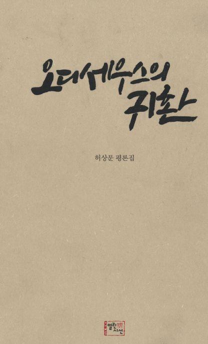 오디세우스의 귀환  : 허상문 평론집