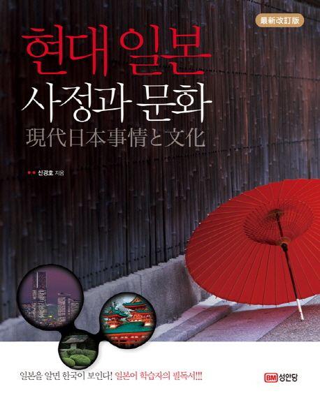 현대 일본 사정과 문화 =