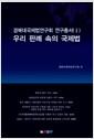 우리 판례 속의 국제법