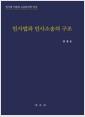 민사법과 민사소송의 구조 : 민사법 이론과 소송문서의 작성