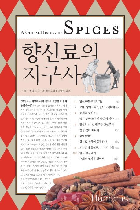 향신료의 지구사 =