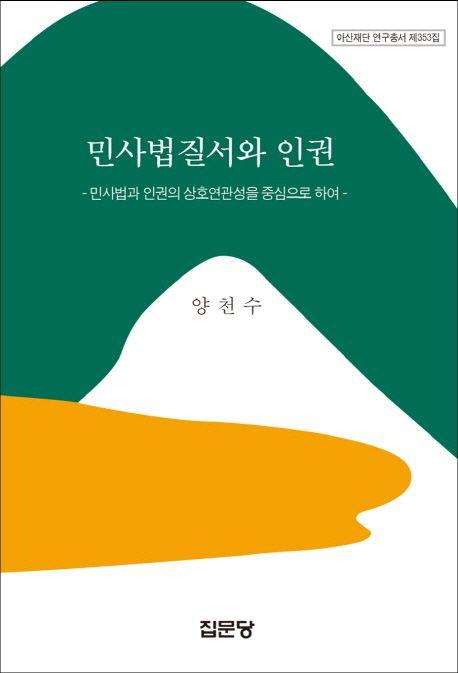 민사법질서와 인권 : 민사법과 인권의 상호연관성을 중심으로 하여