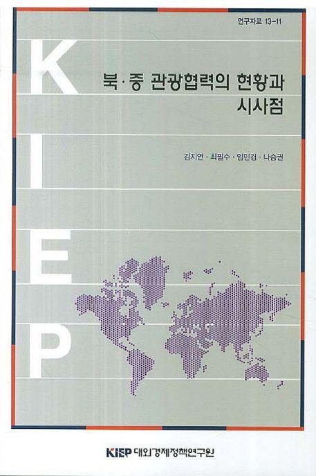 북·중 관광협력의 현황과 시사점