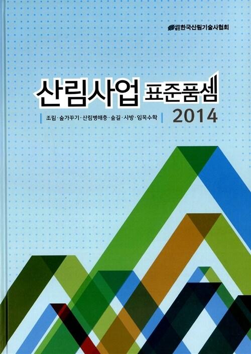 (2014) 산림사업 표준품셈 : 조림ㆍ숲가꾸기ㆍ산림병해충ㆍ숲길ㆍ사방ㆍ임목수확
