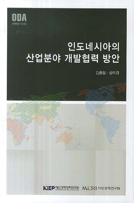 인도네시아의 산업분야 개발협력 방안